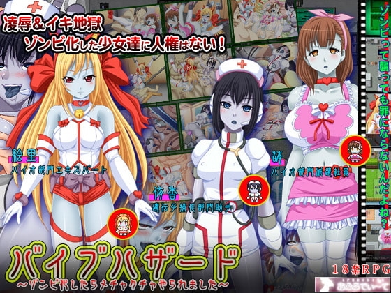 バイブハザード～ゾンビ化したらメチャクチャやられました～ [あふろでぃ〜て] | DLsite 同人 - R18