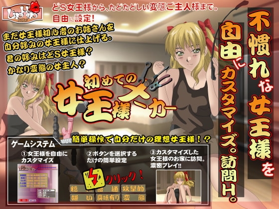 初めての女王様メーカー [LIPHIP] | DLsite 同人 - R18