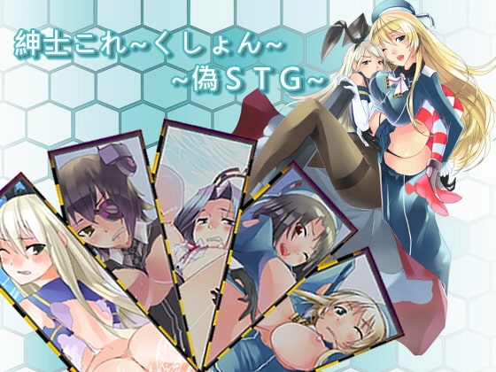 紳士これ～くしょん～偽STG～ [ハンマーサメ] | DLsite 同人 - R18