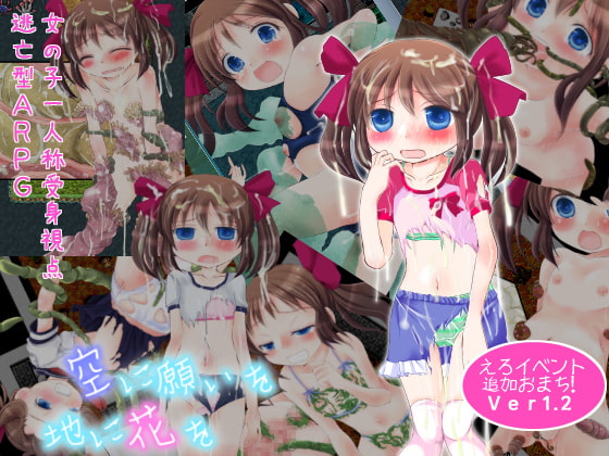 空に願いを地に花を [ちょこれーとバナナ・オレ] | DLsite 同人 - R18