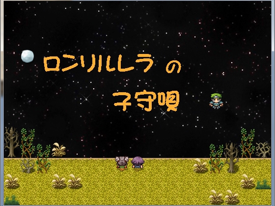 ロンリルレラの子守唄 [ほげたら] | DLsite 同人 - R18