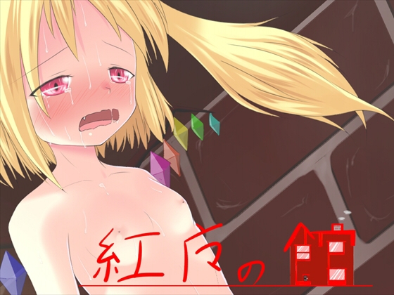 紅魔の館 [まったり猫] | DLsite 同人 - R18