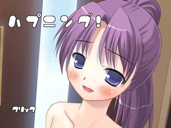 ハプニング! [まつり屋] | DLsite 同人 - R18