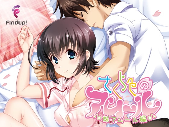 さくら色のアムール 妹アムール編 [Find up!] | DLsite 同人 - R18