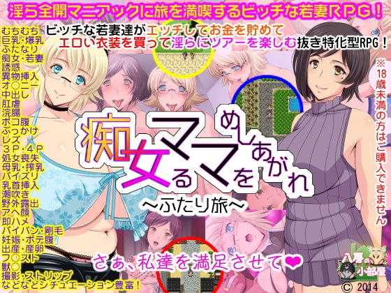 痴女るママをめしあがれ～ふたり旅～ [八房の小部屋] | DLsite 同人 - R18