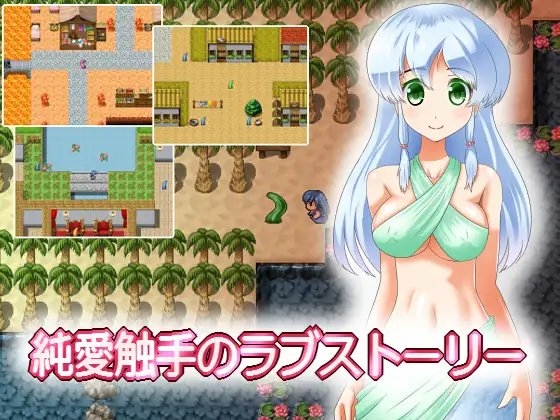 純愛触手のラブストーリー [えいんてぃーど] | DLsite 同人 - R18