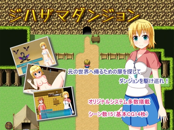 ジハザマダンジョン [ぶりーふどっぐ] | DLsite 同人 - R18