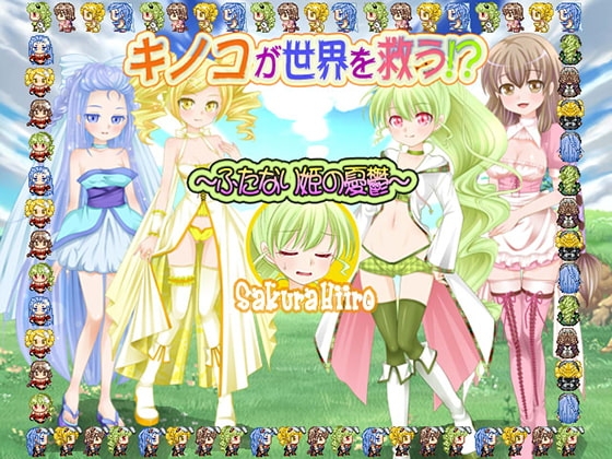 キノコが世界を救う!?～ふたなり姫の憂鬱～ [さくらひいろ] | DLsite 同人 - R18