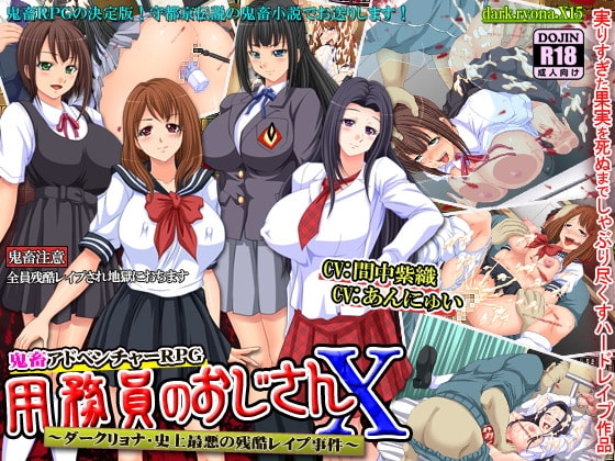 用務員のおじさんX～ダークリョナ・史上最悪の残酷レイプ事件～ [dark.ryona.x15] | DLsite 同人 - R18