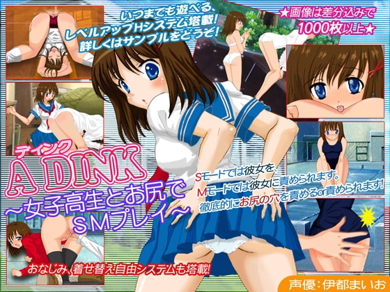 ディンク -女子高生とお尻でSMプレイ- [アリコレ-Aria corporation-] | DLsite 同人 - R18