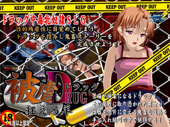 被虐ドラッグSLG  狂える羊 [LightWave] | DLsite 同人 - R18