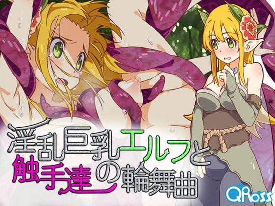 淫乱巨乳エルフと触手達の輪舞曲 Ver.1.2.0 [QRoss] | DLsite 同人 - R18