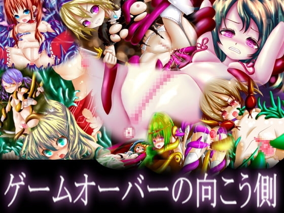 ゲームオーバーの向こう側 [メランコル] | DLsite 同人 - R18