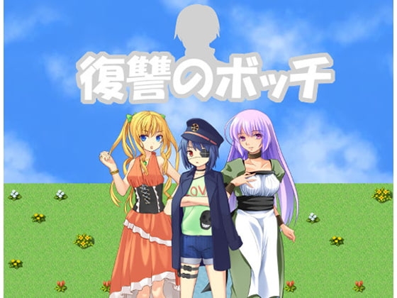 復讐のボッチ [共犯者] | DLsite 同人 - R18