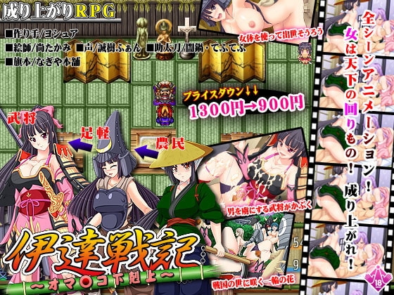 伊達戦記～オマ●コ下剋上～ [なぎや本舗] | DLsite 同人 - R18