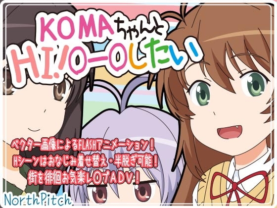 KOMAちゃんとHI!○ー○したい [のーすぴっち] | DLsite 同人 - R18