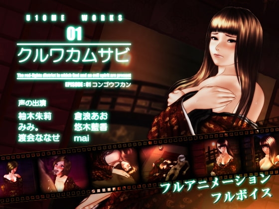 クルワカムサビ EPISODE:01 コンゴウフカン [U10ME] | DLsite 同人 - R18
