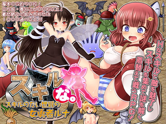 スキルな。～スキルのない世界の女勇者ルナ～ [BAROQUPID] | DLsite 同人 - R18