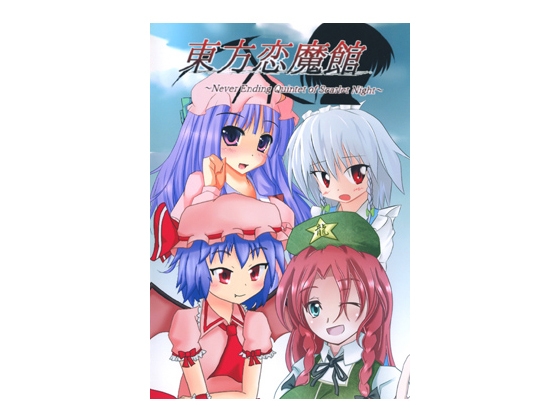 東方恋魔館 [第０装甲師団] | DLsite 同人 - R18