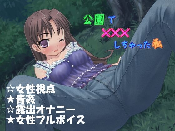 公園で×××しちゃった私 [かしまし☆とらいふる] | DLsite 同人 - R18