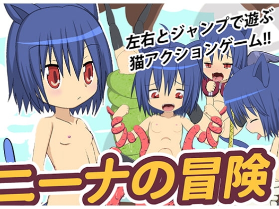 ニーナの冒険 [未確認味覚] | DLsite 同人 - R18