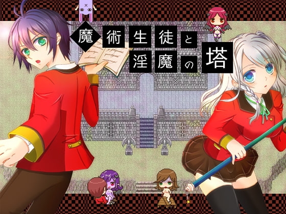 魔術生徒と淫魔の塔 [Little Minutes] | DLsite 同人 - R18