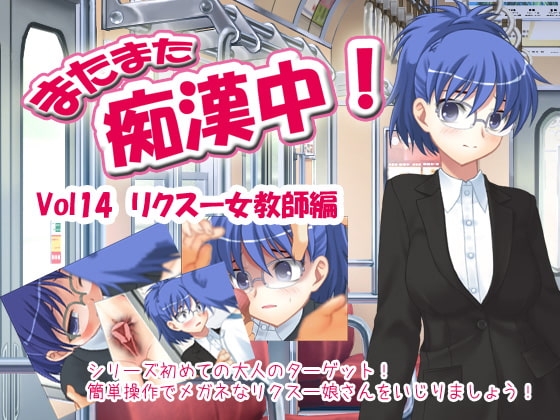 またまた痴漢中! Vol14 リクスー女教師編 [デリュージョン] | DLsite 同人 - R18