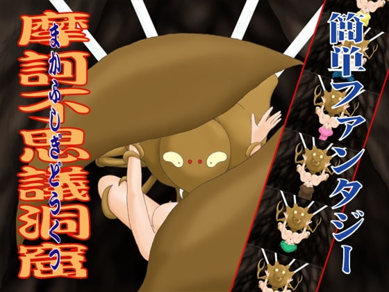 簡単ファンタジー 摩訶不思議洞窟 [かったーのアダルト天国] | DLsite 同人 - R18