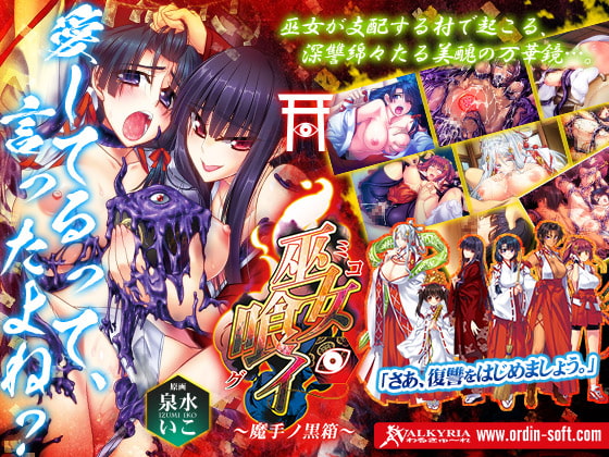 巫女喰イ～魔手ノ黒箱～ [わるきゅ〜れ] | DLsite 同人 - R18