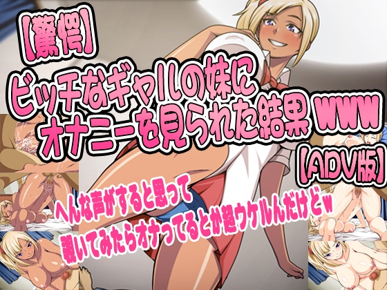 【驚愕】ビッチなギャルの妹にオナニーを見られた結果www【ADV+CG版】 [ダーク・ブタゴリラ] | DLsite 同人 - R18
