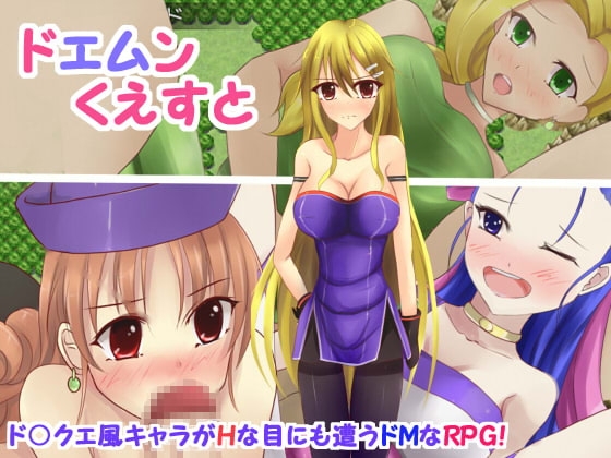 ドエムンくえすと [古竜の使い魔] | DLsite 同人 - R18