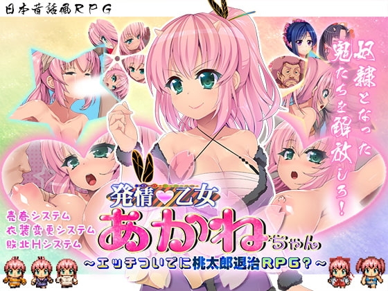 発情乙女あかねちゃん～エッチついでに桃太郎退治RPG?～ [ヒラメダコ] | DLsite 同人 - R18