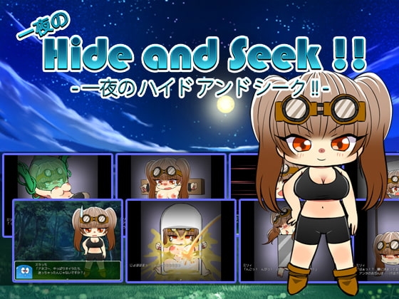 一夜の Hide and Seek !! [クリアマナプラム] | DLsite 同人 - R18