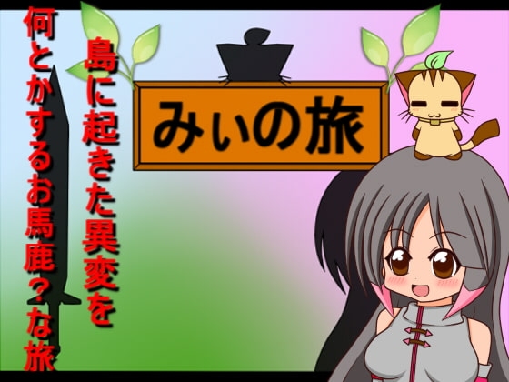 みぃの旅 [にぃみぃ団] | DLsite 同人 - R18