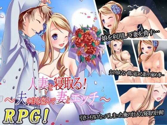 人妻を寝取る!～夫の目を盗んで妻とエッチ～ [Vitis] | DLsite 同人 - R18