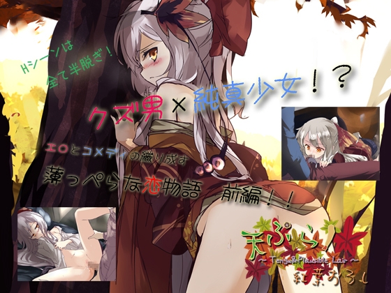 天ぷら!-紅葉おろし- [Studio Farandole] | DLsite 同人 - R18