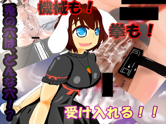 兎の穴 [獣獣娼痴] | DLsite 同人 - R18