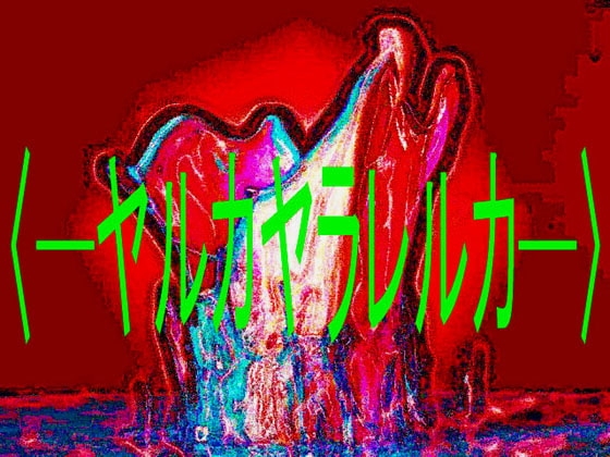 デジタルノベル版・ヤルカヤラレルカ [コボラ・カンパニー] | DLsite 同人 - R18