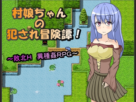 村娘ちゃんの犯され冒険譚 ～敗北H!異種姦RPG～ [ひゅぺりおん] | DLsite 同人 - R18
