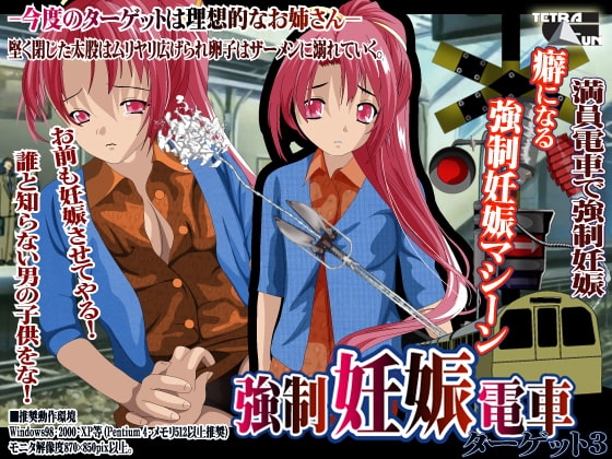 強制妊娠電車 ターゲット3 [TetraGun] | DLsite 同人 - R18