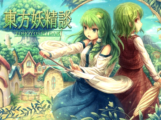 東方妖精談 [ネロンソフト] | DLsite 同人 - R18