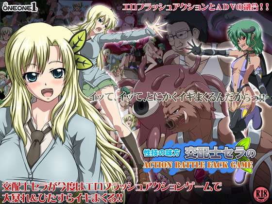 性技の味方交配士セラのACTION BATTLE FACK GAME [ONEONE1] | DLsite 同人 - R18