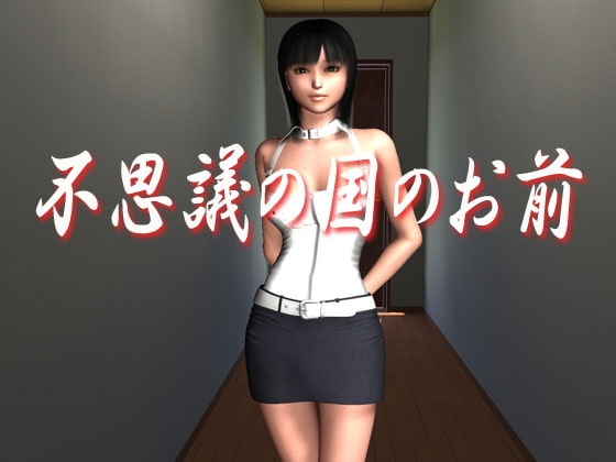 不思議の国のお前 [Ring a Bell] | DLsite 同人 - R18