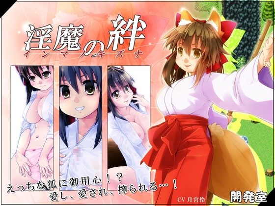 淫魔の絆 [開発室] | DLsite 同人 - R18