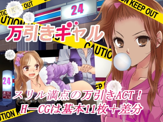 万引きギャルver1,2 [アルビノゲームズ] | DLsite 同人 - R18