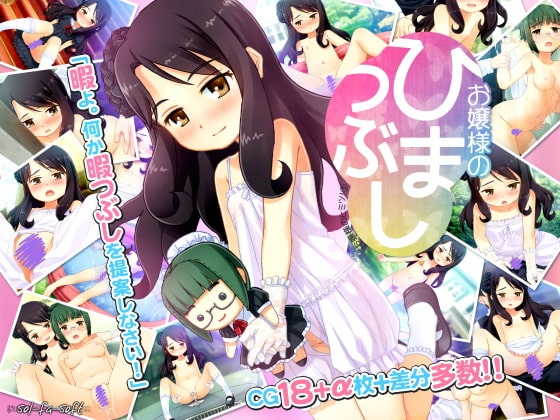 お嬢様のひまつぶし [sol-fa-soft] | DLsite 同人 - R18