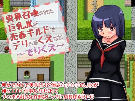 異界召喚された巨乳JKが売春ギルドでデリヘるくえすと～でりくえ～ [3K-Works] | DLsite 同人 - R18