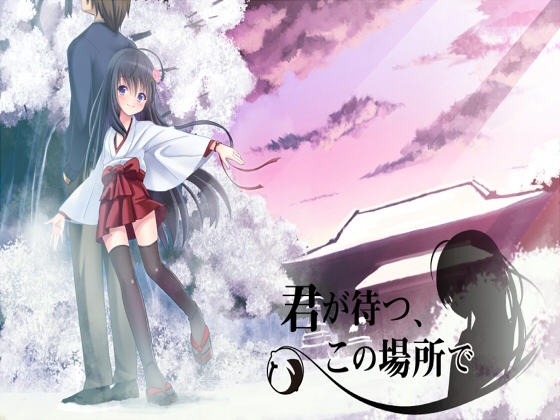 君が待つ、この場所で。 [しすてぃあ〜ず] | DLsite 同人 - R18