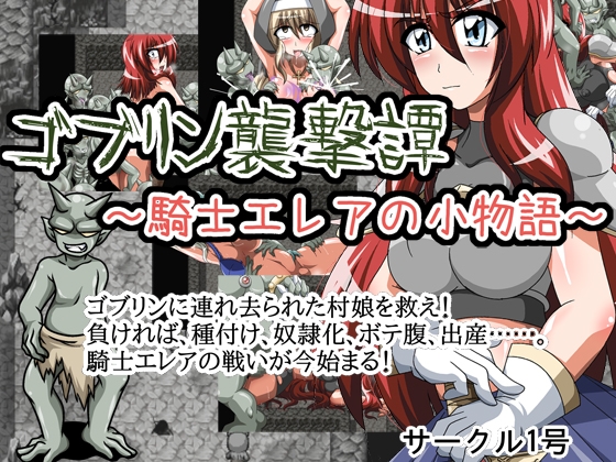 ゴブリン襲撃譚～騎士エレアの小物語～ [サークル1号] | DLsite 同人 - R18
