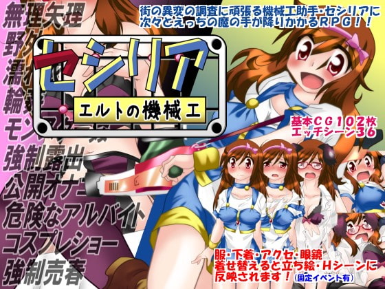 セシリア ～エルトの機械工 [風来の団] | DLsite 同人 - R18